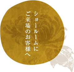 ショールームにご来場のお客様へ