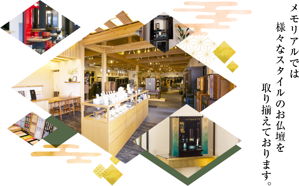 メモリアルでは様々なスタイルのお仏壇を取り揃えております。