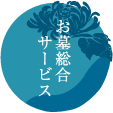 お墓総合サービス