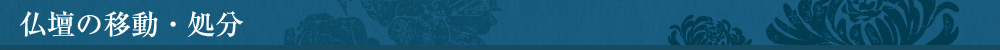 仏壇の移動・処分